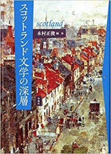 スコットランド文学の深層――場所・言語・想像力 - 小川公代の本棚