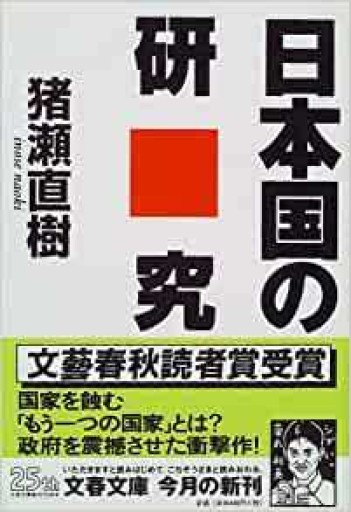 日本国の研究 - 猪瀬直樹の本棚