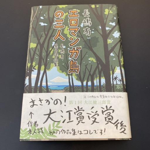 エロマンガ島の三人 長嶋有異色作品集 - 豊崎 由美の本棚