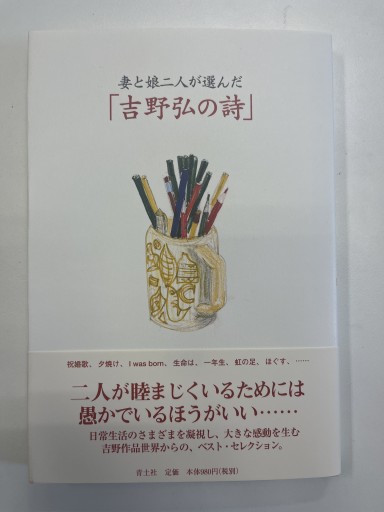 妻と娘二人が選んだ「吉野弘の詩」 - 青土社 書店ではほぼ買えない本たち