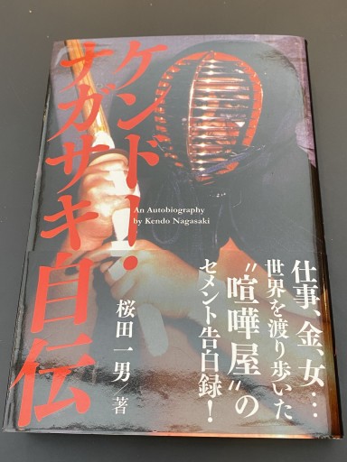 ケンドー・ナガサキ自伝（G SPIRITS BOOK） - 杉江 松恋の本棚「松恋屋」