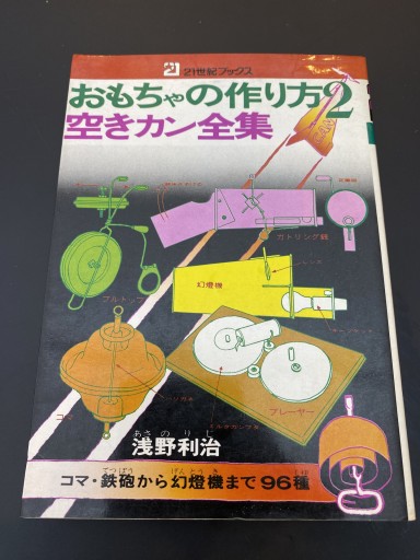 おもちゃの作り方2 空きカン全集 - 杉江 松恋の本棚「松恋屋」
