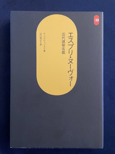エスプリ・ヌーヴォー―近代建築名鑑（SD選書） - モトマツ アトリエ