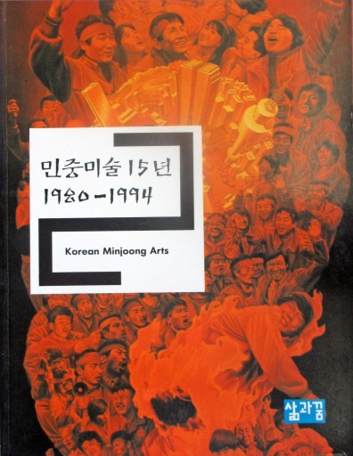 Korean Minjoong Arts 1980-94 - artplatform どこでもアート実行委員会