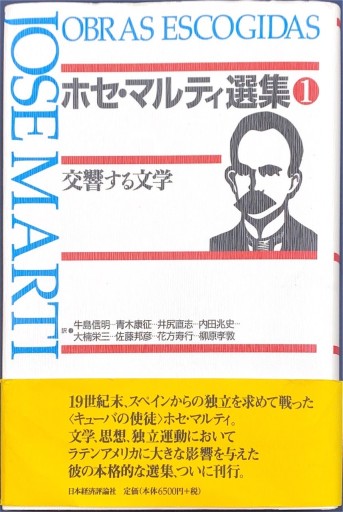 ホセ・マルティ選集〈1〉交響する文学 - Café Criollo