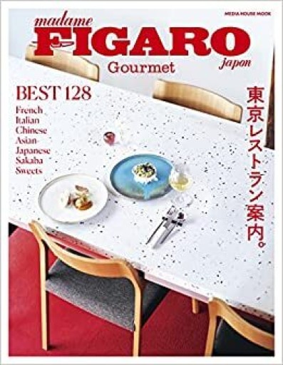 フィガロジャポングルメ Tokyo Foodies' Guide 東京レストラン案内。（メディアハウスムック） - 岸リューリ