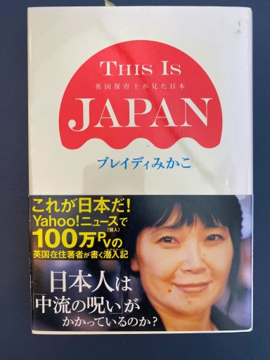 THIS IS JAPAN――英国保育士が見た日本 - 栗原 裕一郎の本棚