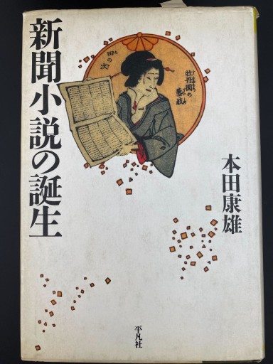 新聞小説の誕生（平凡社選書） - 栗原 裕一郎の本棚