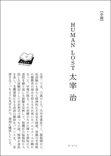 〈双子座〉太宰治 | HUMAN LOST - Books 移動祝祭日