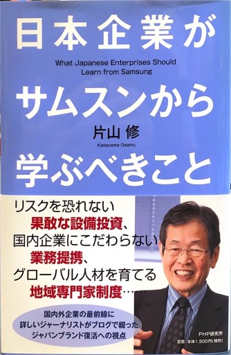日本企業がサムスンから学ぶべきこと - 片山 修の本棚