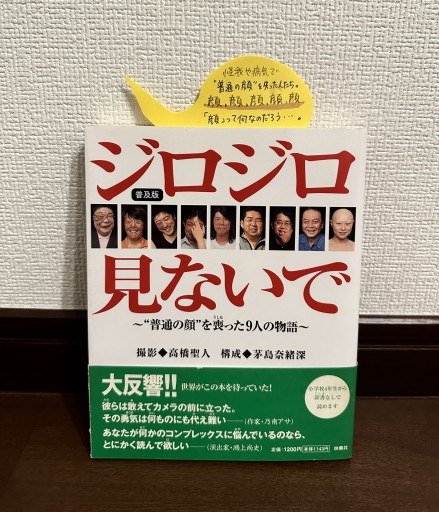 ジロジロ見ないで〜“普通の顔”を喪った9人の物語〜 - book  S