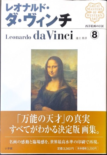 西洋絵画の巨匠8 レオナルド・ダ・ヴィンチ（西洋絵画の巨匠 8） - 岸リューリ