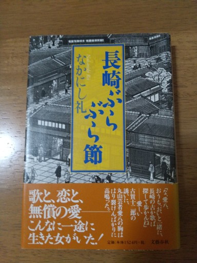 長崎ぶらぶら節 - Big-books