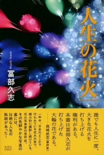 人生の花火 - 冨部 久志