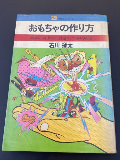 おもちゃの作り方 - 杉江 松恋の本棚「松恋屋」