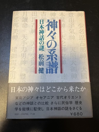 神々の系譜 日本神話の謎 - BOOKSスタンス