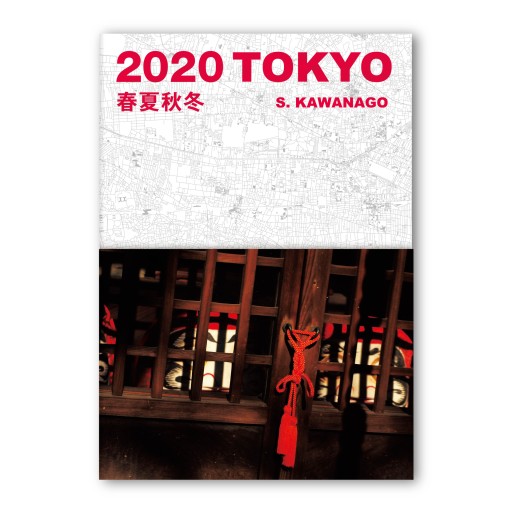 2020 TOKYO 春夏秋冬 S.KAWANAGO - りぼん舎／写真集専門出版社