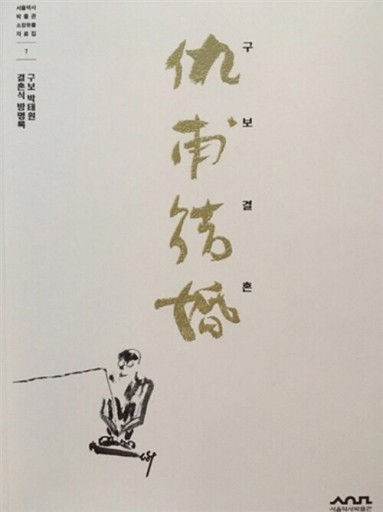 구보 박태원 결혼식 방명록: クボ パク·テウォンの結婚式芳名録 - TRUNK BOOKS