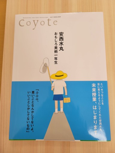 COYOTE SPECIAL ISSUE 安西水丸 おもしろ美術一年生（Coyote MOOK） - 篠ちゃんの本棚