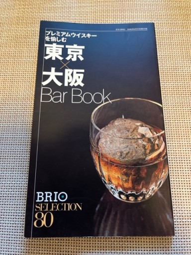 東京×大阪BarBook プレミアムウイスキーを愉しむ - BOOKSスタンス