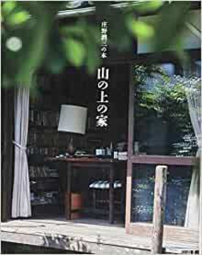 山の上の家―庄野潤三の本 - 伴健人書店