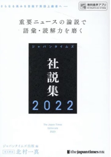 ジャパンタイムズ社説集2022 - 教育研究会Festina Lente