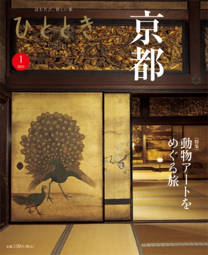 ひととき2023年1月号【特集】京都─動物アートをめぐる旅 - ほんのひととき