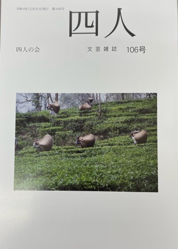 文芸雑誌 四人 106号 - 葉舟会
