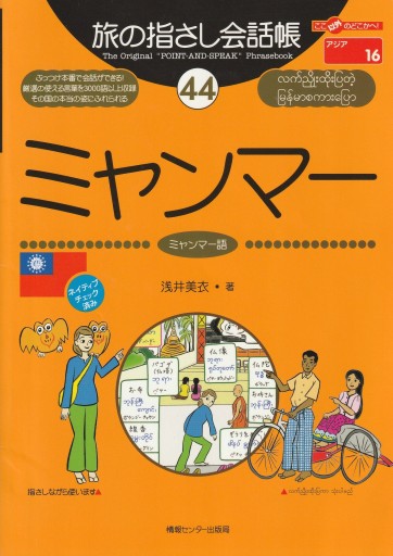 旅の指差し会話帳 ～ミャンマー～ - おぼうじの本棚