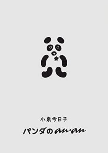 パンダのan an - 黒猫堂