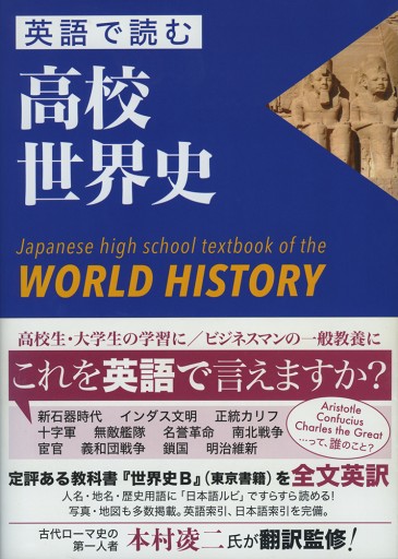 英語で読む高校世界史 Japanese high school textbook of the WORLD HISTORY - 本村凌二 ＆チーム本村