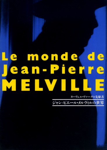 ヌーヴェル・ヴァーグの先駆者「ジャン＝ピエール・メルヴィルの世界」 映画パンフ（絶版） - Musée Fantôme