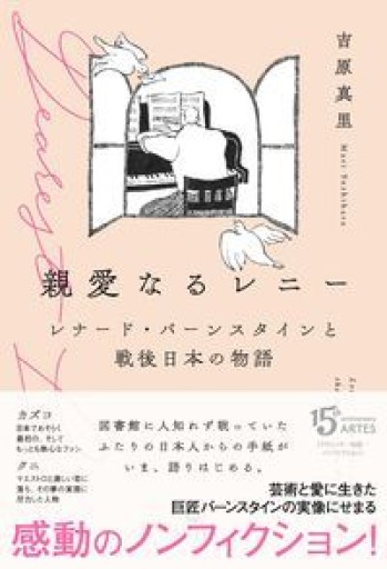 親愛なるレニー  レナード・バーンスタインと戦後日本の物語 - toki books