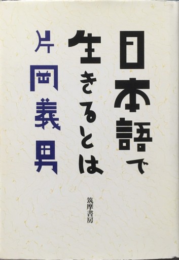 片岡義男／日本語で生きるとは - BOOKBOXはがね