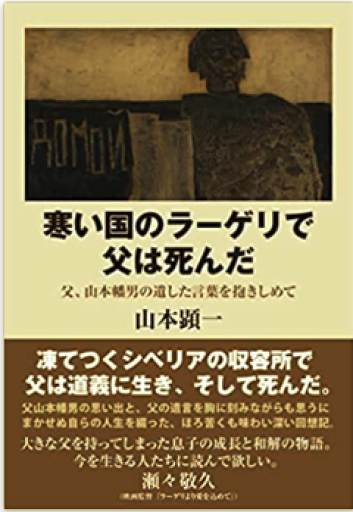 寒い国のラーゲリで父は死んだ - しじち文庫