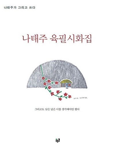 나태주 육필시화집: ナ·テジュの肉筆詩集 - TRUNK BOOKS