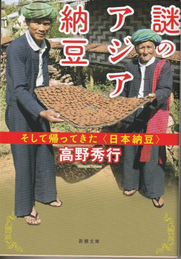 謎のアジア納豆 ～そして帰ってきた＜日本納豆＞～ - おぼうじの本棚