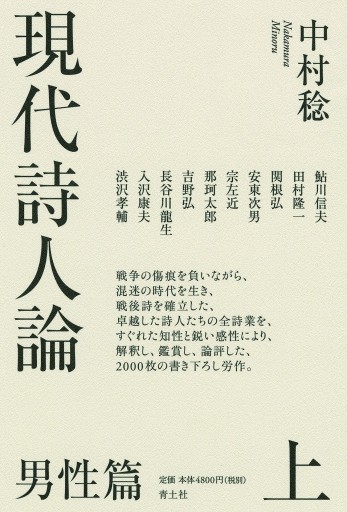 現代詩人論 上: 男性篇 - 青土社 中村稔さんの本たち