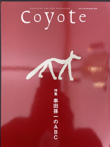 Coyote no.63 特集 串田孫一のABC - 伴健人書店