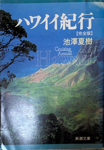 ハワイイ紀行 完全版（新潮文庫） - BOOKS HIRO