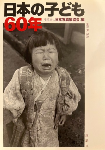 日本の子ども60年 - フォトグラフ