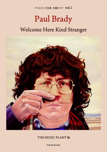 ポール・ブレイディ アイルランド音楽名盤ガイド vol.1 Welcome Here Kind Stranger - ケルト書房