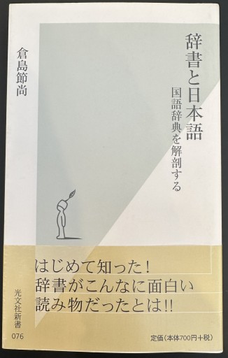 辞書と日本語 国語辞典を解剖する（光文社新書） - オジマ