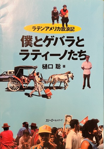 ✈️僕とゲバラとラティーノたち―ラテンアメリカ放浪記 - 熱帯書店