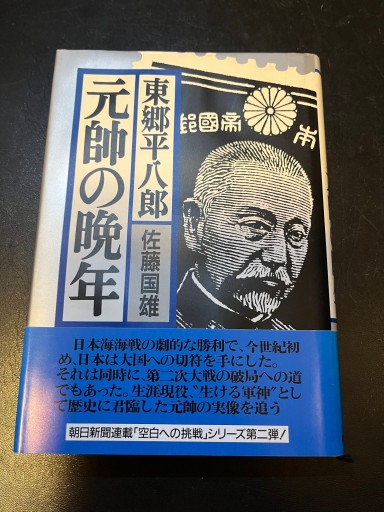 東郷平八郎 元帥の晩年 - BOOKSスタンス