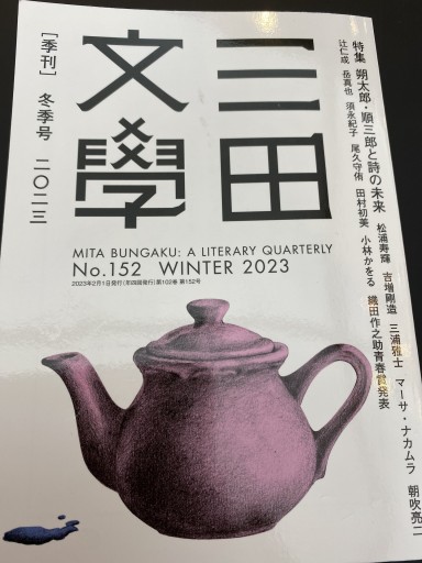 三田文學No152冬季号2023 - CHEZ YASUDA