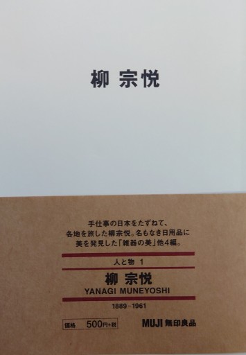 柳宗悦（MUJI BOOKS 人と物 1） - 山の上ブックス【YAMANOUE BOOKS】