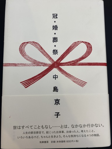 冠・婚・葬・祭 - 中島 京子の本棚