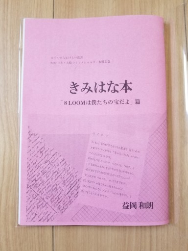 【ピンク】きみはな本 「8LOOMは僕たちの宝だよ」編 - ますく堂なまけもの叢書