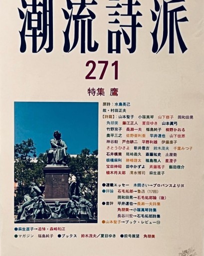 「潮流詩派」271号 - 岡和田晃